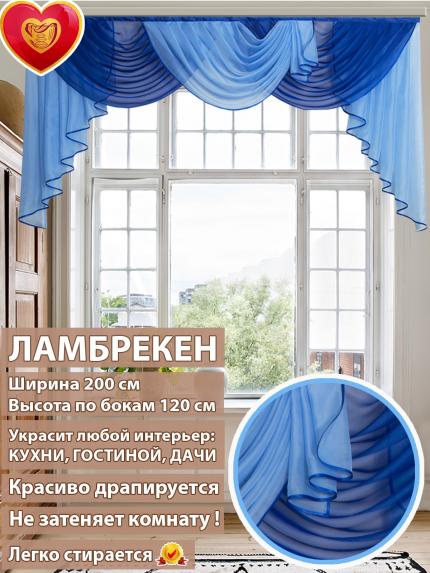 Ламбрекен Лето синий кобальт 200*110 см