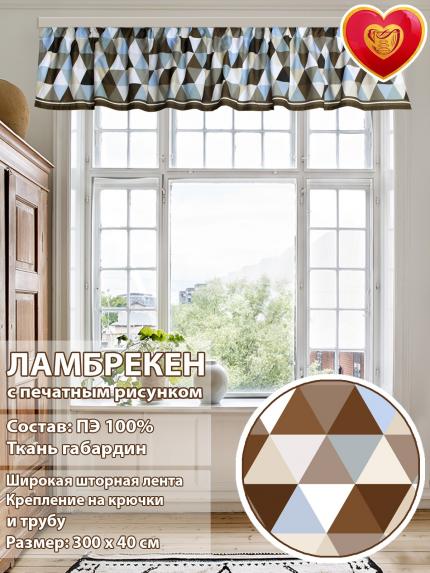 Ламбрекен Севилья 300х40 см коричневые ромбы