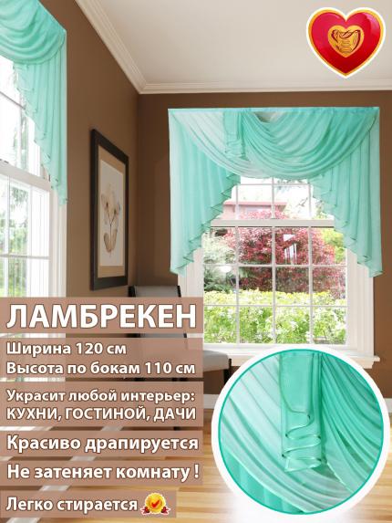 Ламбрекен Лето белый мятный 120*110 см