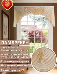 Ламбрекен Лето бежевый 200*110 см