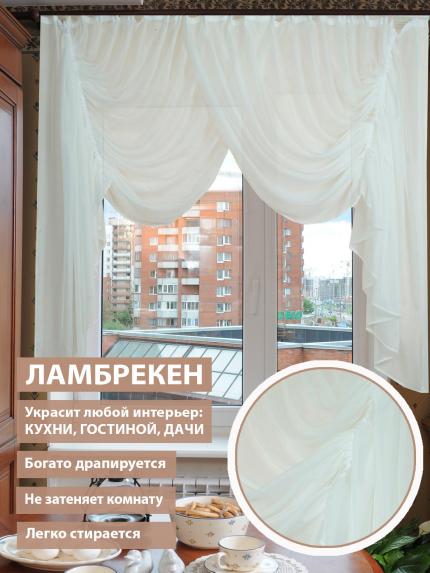 Ламбрекен Венеция белый