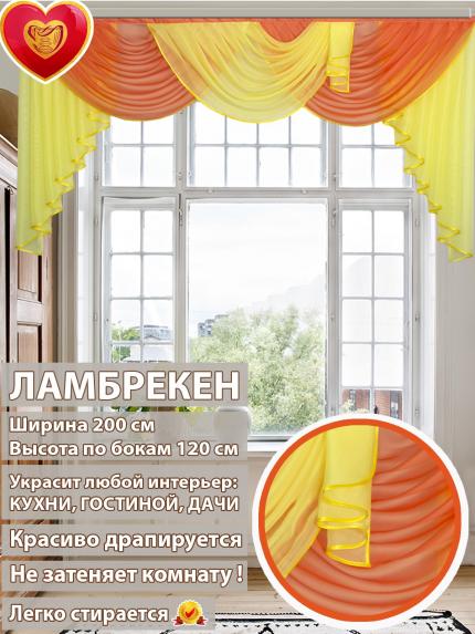 Ламбрекен Лето желто-оранжевый 200*110 см