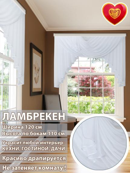 Ламбрекен Лето белый 120*110 см